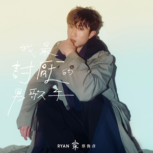 我最討厭的男歌手