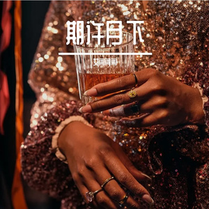 鬼火萤灯（倾情翻唱）女闲闲闲版