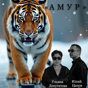 Амур