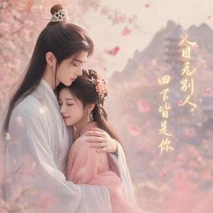 四下皆是你