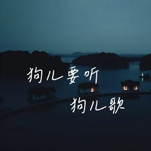 狗儿歌