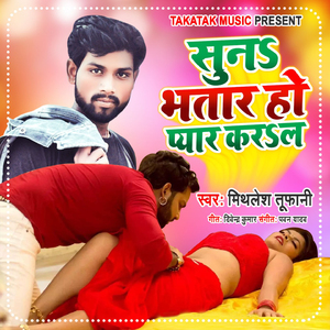 Suna Bhatar Ho Pyar Karla