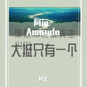 阿远-Amanda