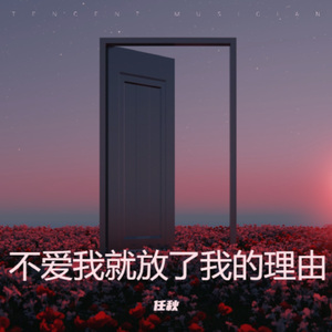 不爱我就放了我的理由