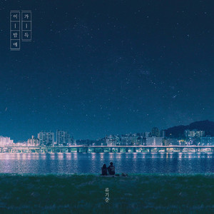 이 밤에 가득 (Inst.)