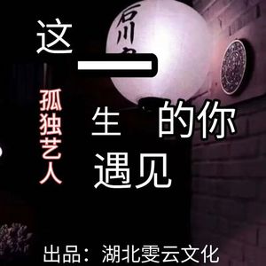 这一生遇见的你