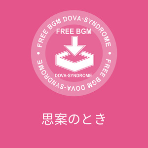 思案のとき