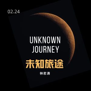 未知旅途