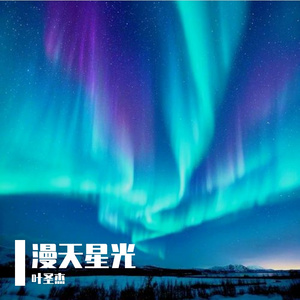 漫天星光