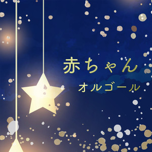 晴れた日に… （ジブリオルゴールカバー）