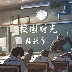 校园时光