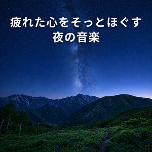 眠りを深めるためのθ波リラックス音楽 睡眠導入に最適な瞑想アンビエント
