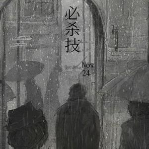 必杀技（治愈男声版）