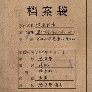 梦魇终章（《油菜花杀人魔术》ED）