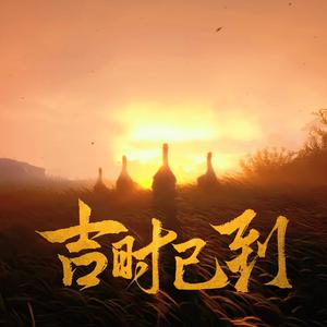 吉时已到·高能量少东家一日vlog ——燕云十六声同人曲