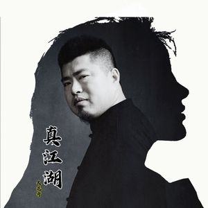 真江湖