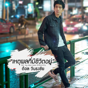 เหตุผลที่มีชีวิตอยู่ (เพลงประกอบซีรีส์ "My Dear Loser รักไม่เอาถ่าน")