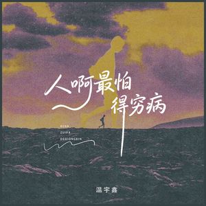 人啊最怕得穷病