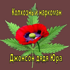 Колхозный наркоман