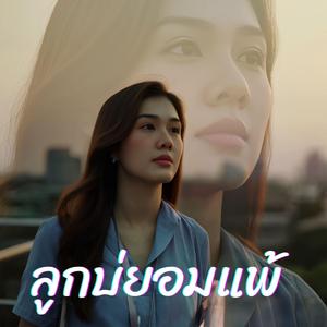 ลูกบ่ยอมแพ้