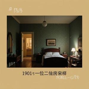 1901的上一位房客 (Cover 光良)