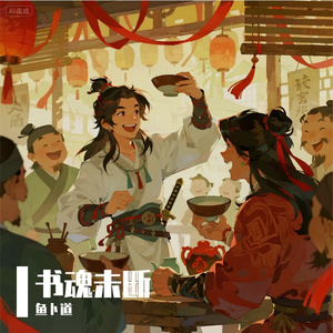 书魂未断