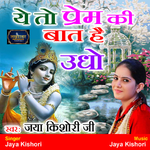 Ye To Prem Ki Baat Hai Udho