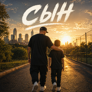 Сын