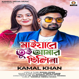 Maiyare Tui Amar Chilina