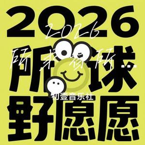 2026所求皆所愿 (Cover 苏向东)