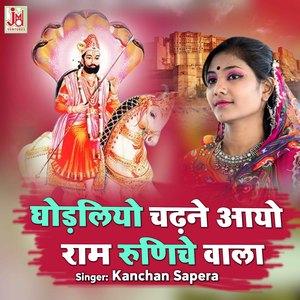 Ghodaliyo Chadhne Aayo Ram Runiche Wala
