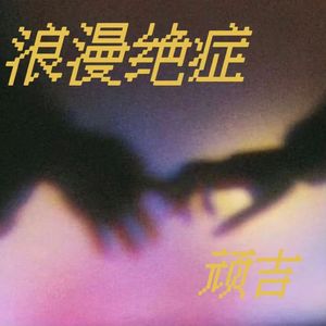 浪漫绝症