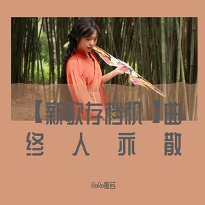 【清唱】曲终人亦散