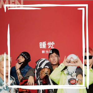 睡觉-整曲 伴奏