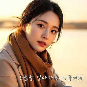 오늘을 살아가는 이들에게