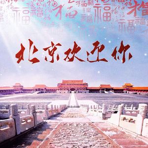北京欢迎你-柔情版