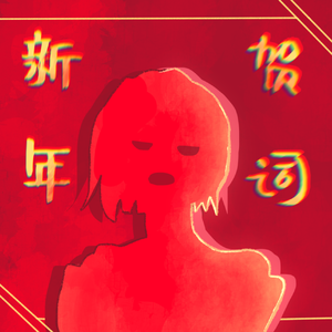 新年快乐（prod.byR7）