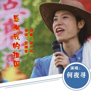 感谢我的祖国