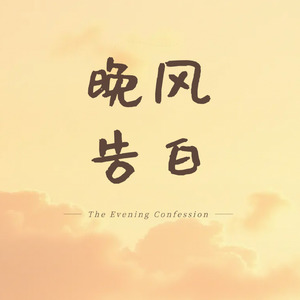 晚风告白
