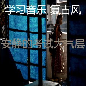 精彩学习时间环境