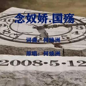 念奴娇.国殇（何焕洲原唱） 伴奏