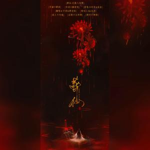 葬仙-记狠人大帝（翻自 叶里 苑舍）（翻自 苑舍）