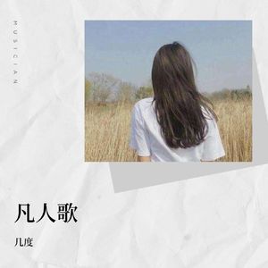 几度 - 凡人歌 (DJEland 小弟版)