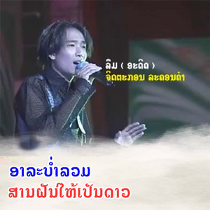 ລືມ (ອະດີດ) - ลืม