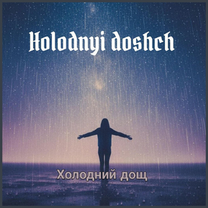 Холодний Дощ