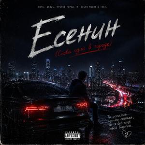 Есенин (Дым и твой след)