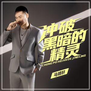 冲破黑暗的精灵