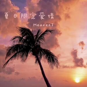 夏日限定爱情