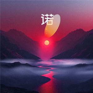 诺