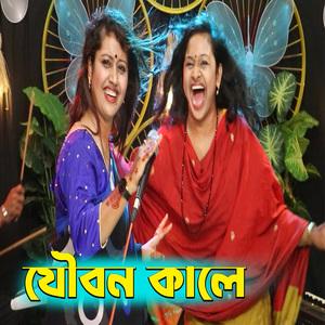 যৌ বন কালে